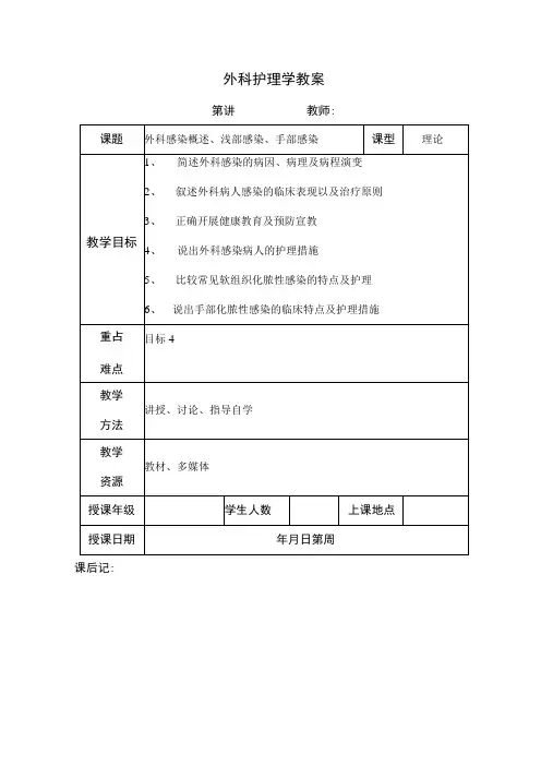 安医大外科护理学教案07外科感染概述、浅部感染、手部感染