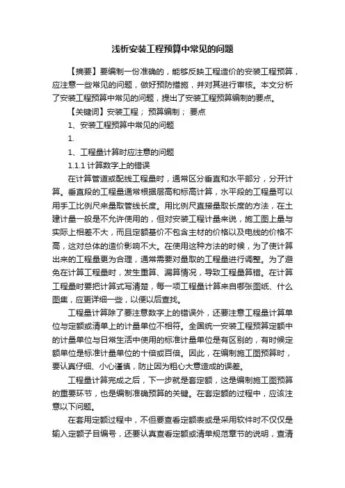 浅析安装工程预算中常见的问题