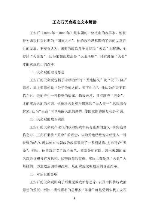 王安石天命观之文本解读
