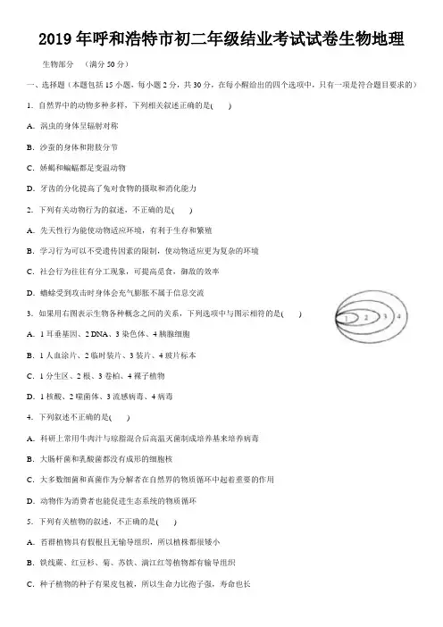 2019年内蒙古呼和浩特市中考生物地理试题及答案