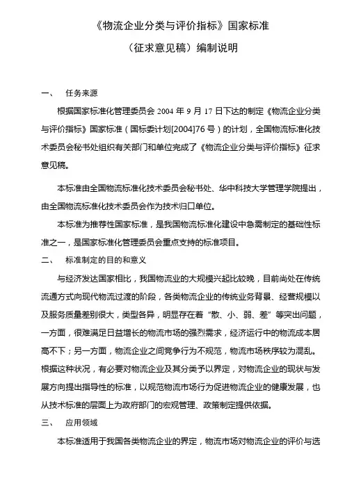 《物流企业分类与评价指标》国家标准