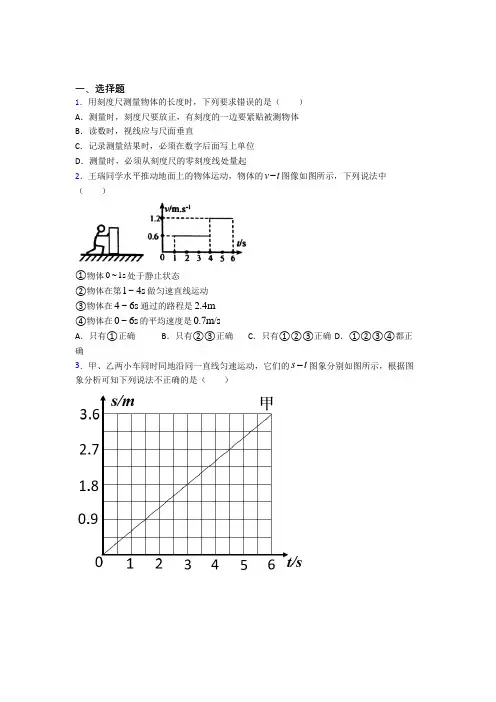 人教版初中八年级物理上册第一章《机械运动》经典练习(含答案解析)(1)
