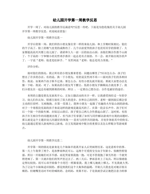 幼儿园开学第一周教学反思