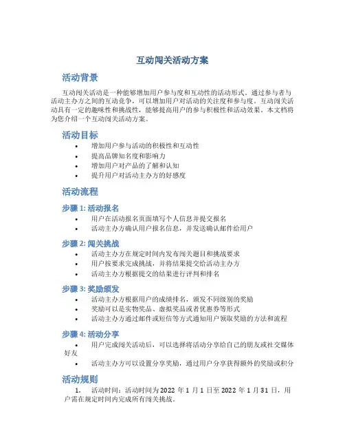 互动闯关活动方案