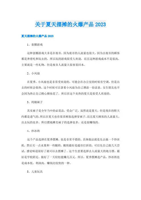 关于夏天摆摊的火爆产品2023