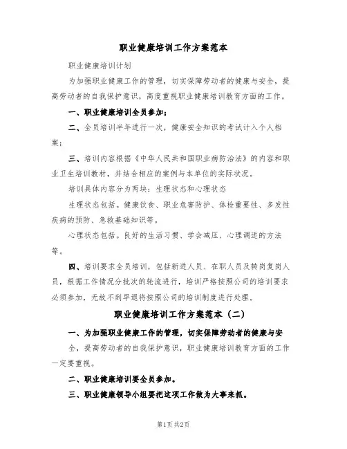 职业健康培训工作方案范本(2篇)