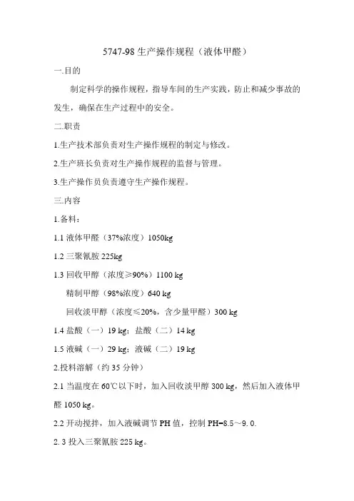 氨基树脂5747-98水甲醛操作规程