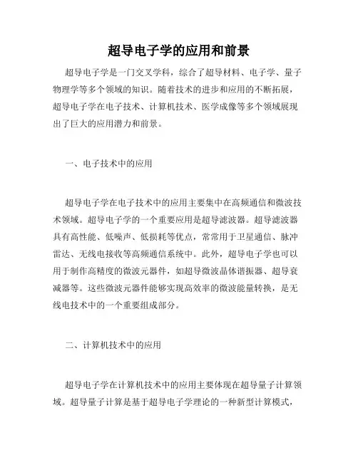 超导电子学的应用和前景