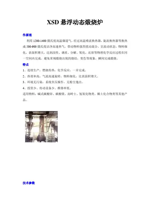 XSD悬浮动态煅烧炉