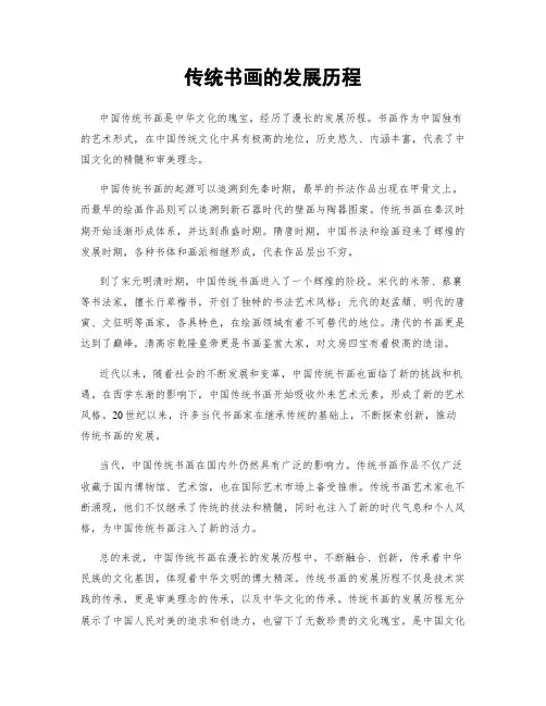 传统书画的发展历程