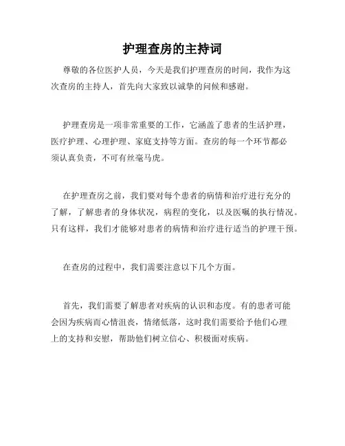 护理查房的主持词