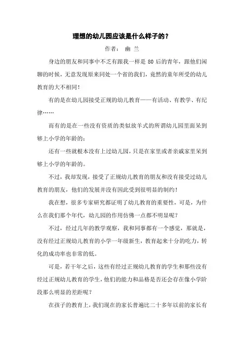 理想的幼儿园应该是什么样子.doc