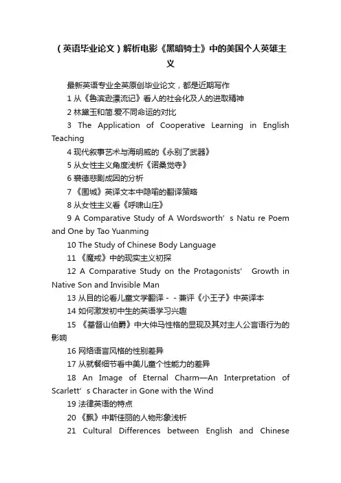 （英语毕业论文）解析电影《黑暗骑士》中的美国个人英雄主义