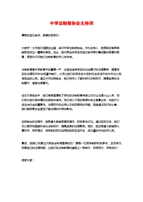 中学法制报告会主持词