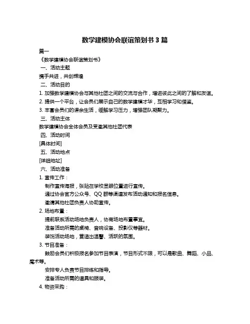 数学建模协会联谊策划书3篇