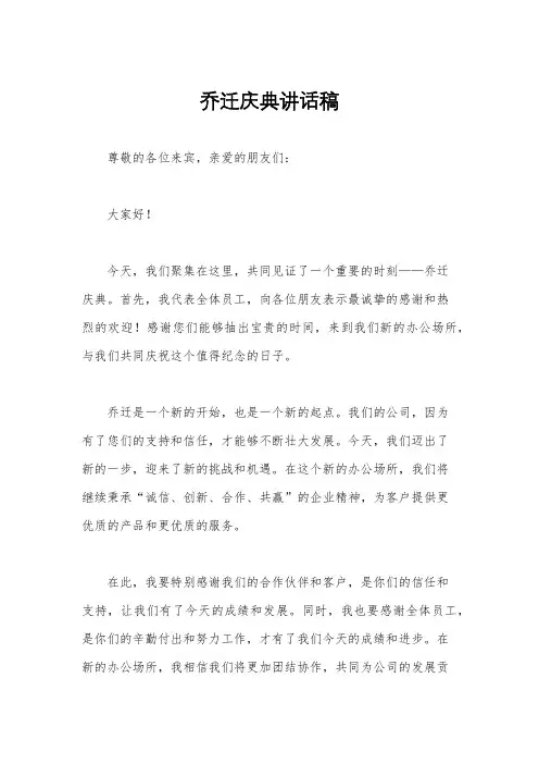 乔迁庆典讲话稿