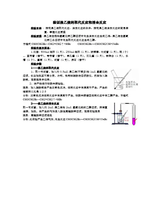 验证溴乙烷的取代反应和消去反应