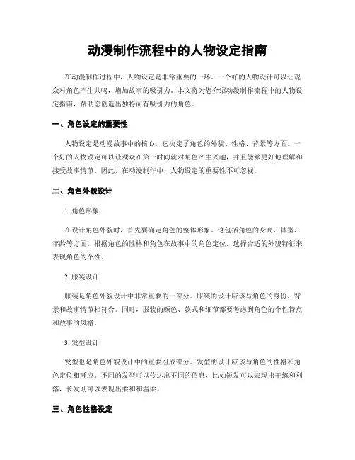 动漫制作流程中的人物设定指南