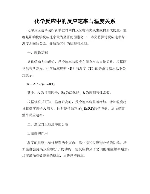 化学反应中的反应速率与温度关系