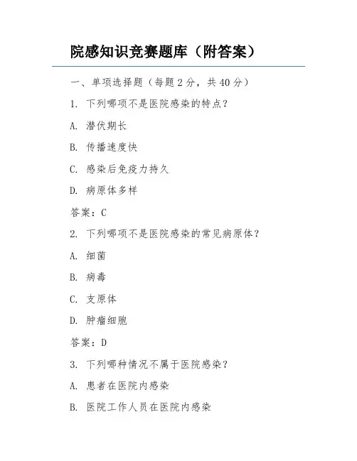 院感知识竞赛题库(附答案)