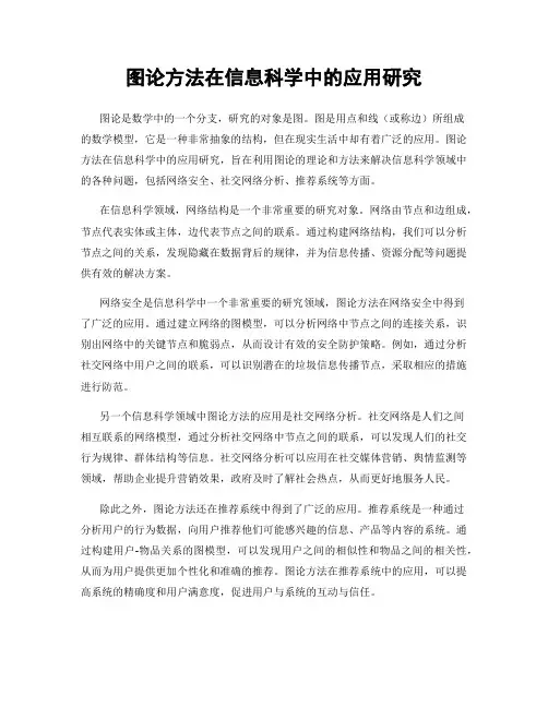 图论方法在信息科学中的应用研究