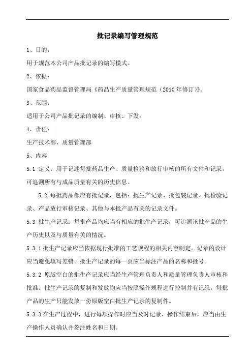 批记录编写管理规范