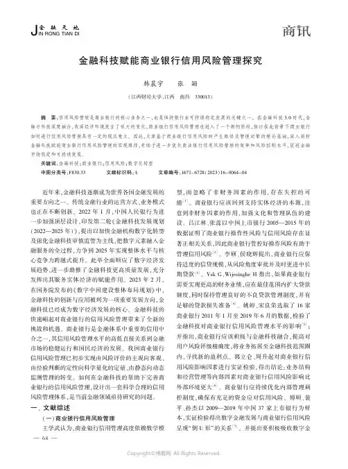 金融科技赋能商业银行信用风险管理探究