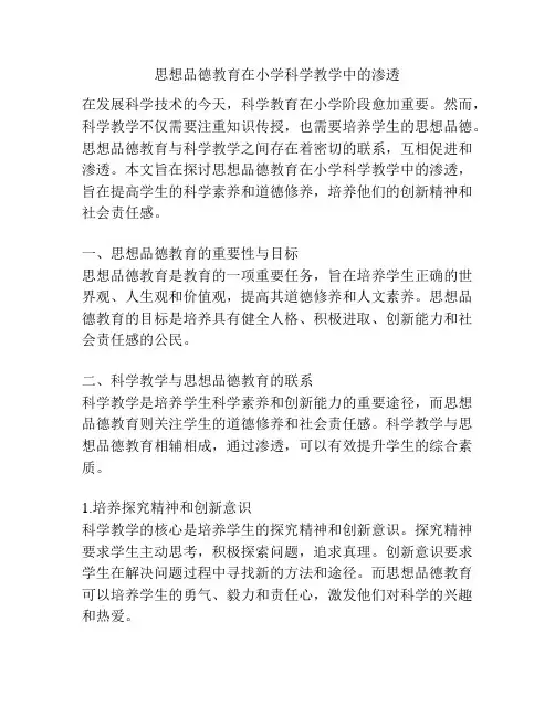 思想品德教育在小学科学教学中的渗透