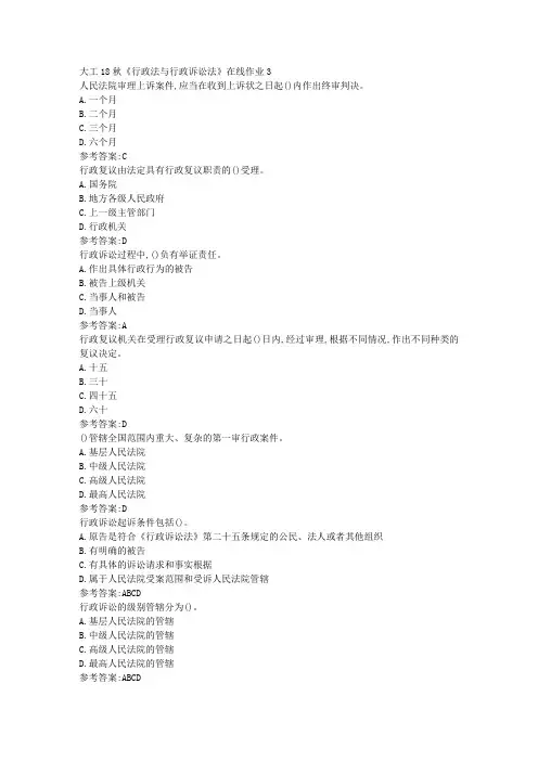 大工18秋《行政法与行政诉讼法》在线作业3参考答案