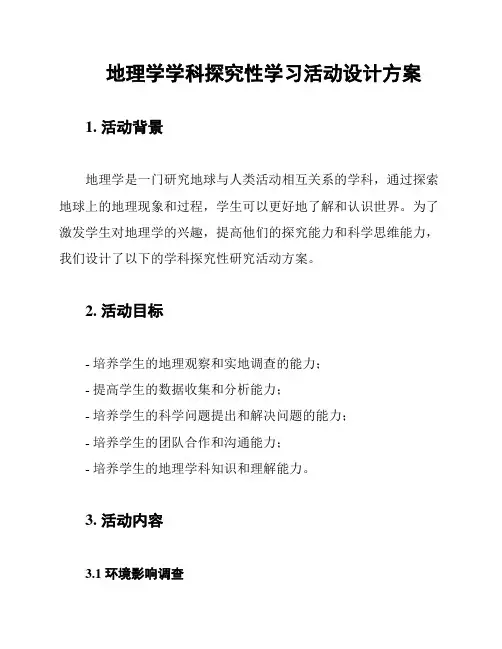 地理学学科探究性学习活动设计方案