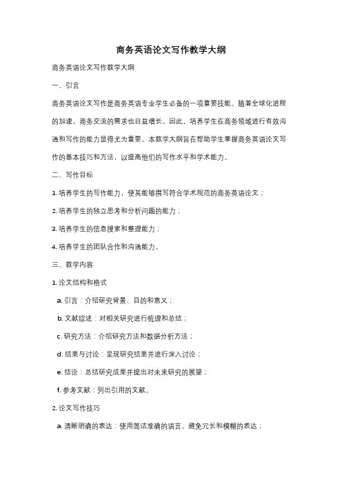 商务英语论文写作教学大纲