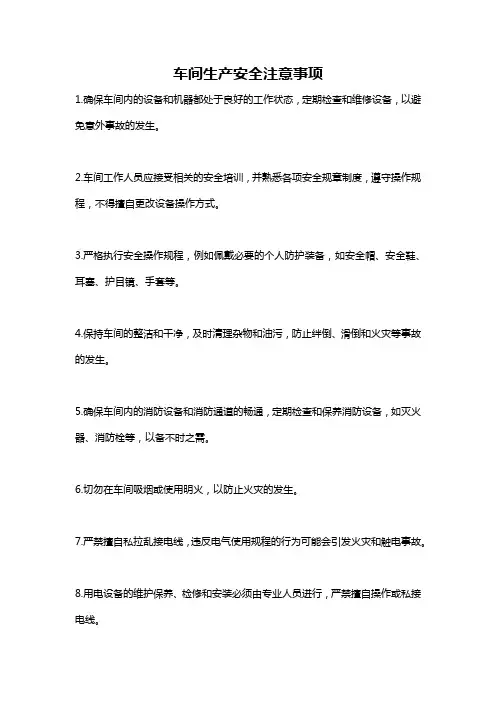 车间生产安全注意事项