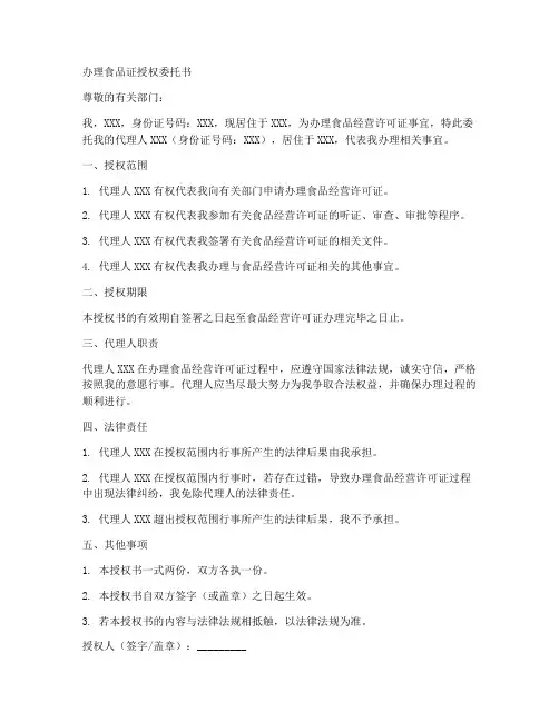 办理食品证授权委托书