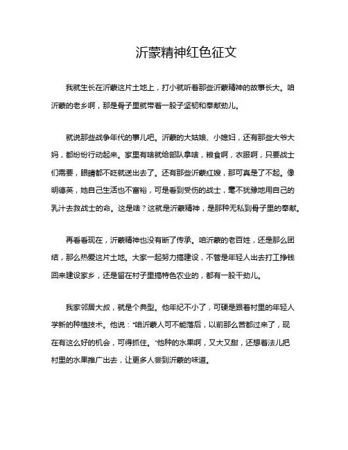 沂蒙精神红色征文