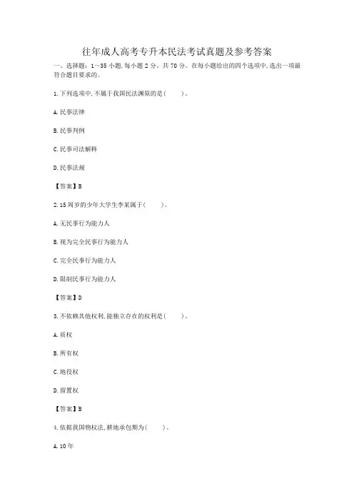 往年成人高考专升本民法考试真题及参考答案
