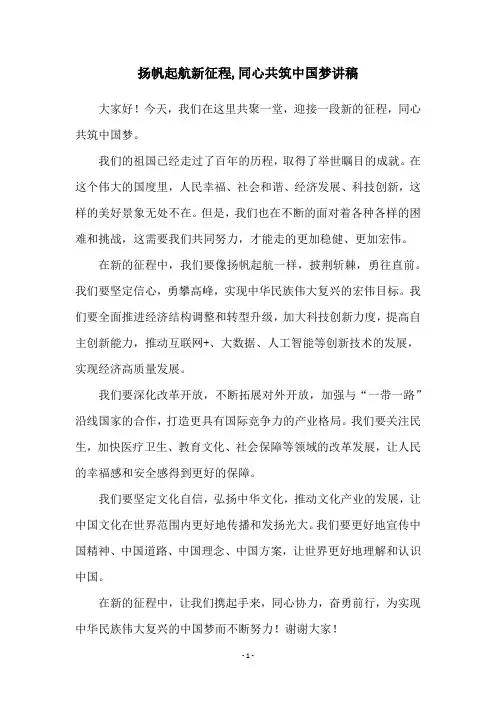 扬帆起航新征程,同心共筑中国梦讲稿