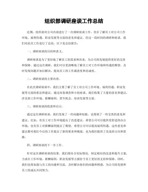 组织部调研座谈工作总结