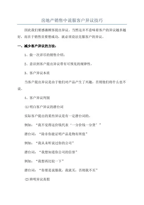 房地产销售中说服客户异议技巧