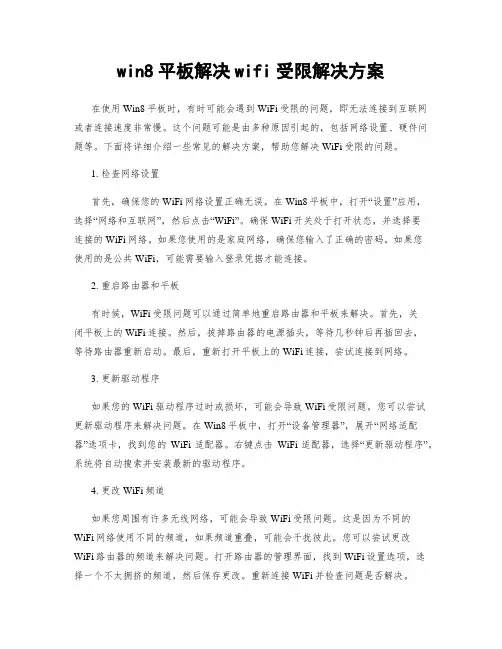 win8平板解决wifi受限解决方案