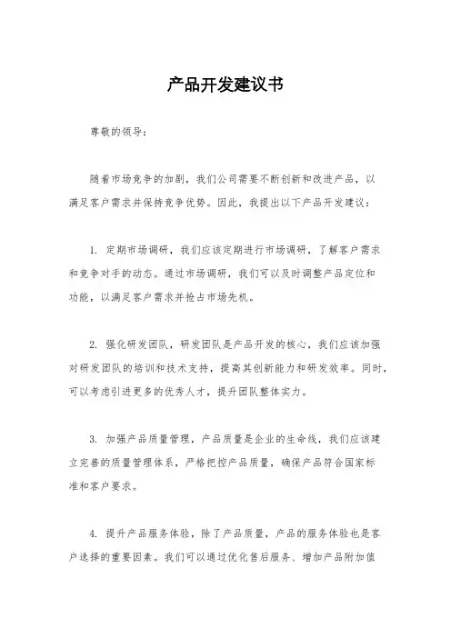 产品开发建议书