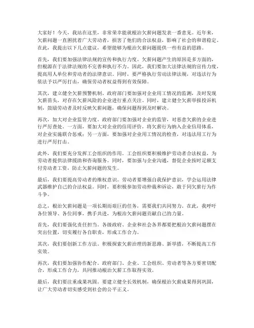 关于根治欠薪领导发言稿