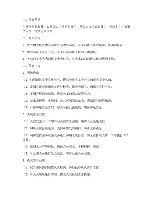 物业服务中心消防应急预案