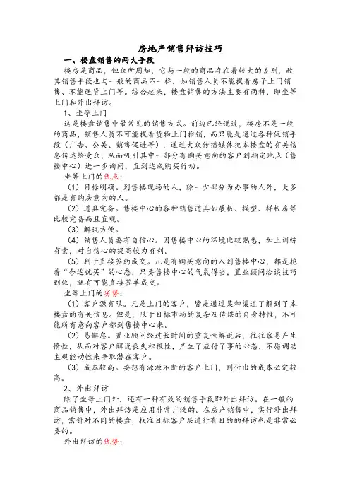 房地产销售拜访客户技巧