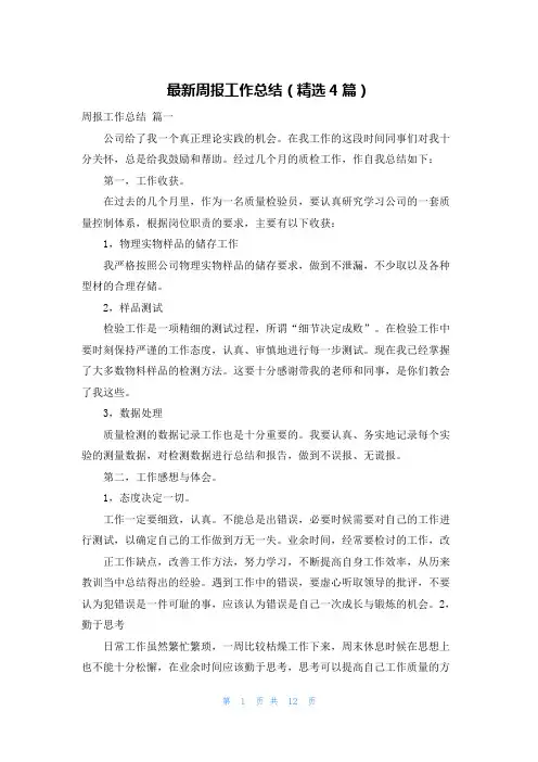 最新周报工作总结(精选4篇)