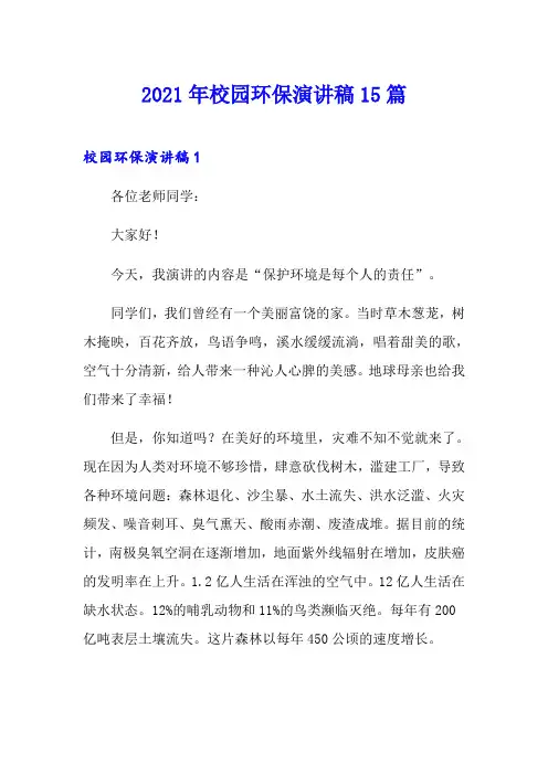 2021年校园环保演讲稿15篇