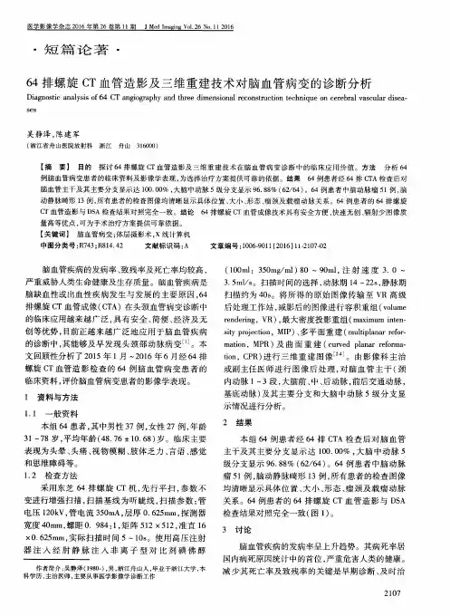 64排螺旋CT血管造影及三维重建技术对脑血管病变的诊断分析