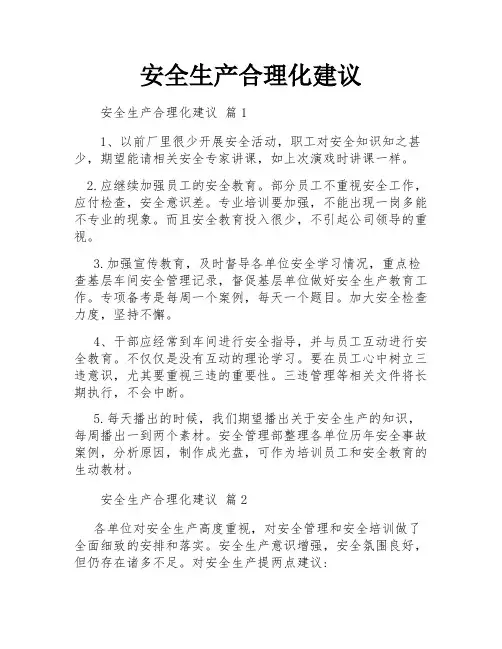 安全生产合理化建议