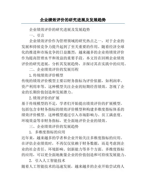 企业绩效评价的研究进展及发展趋势