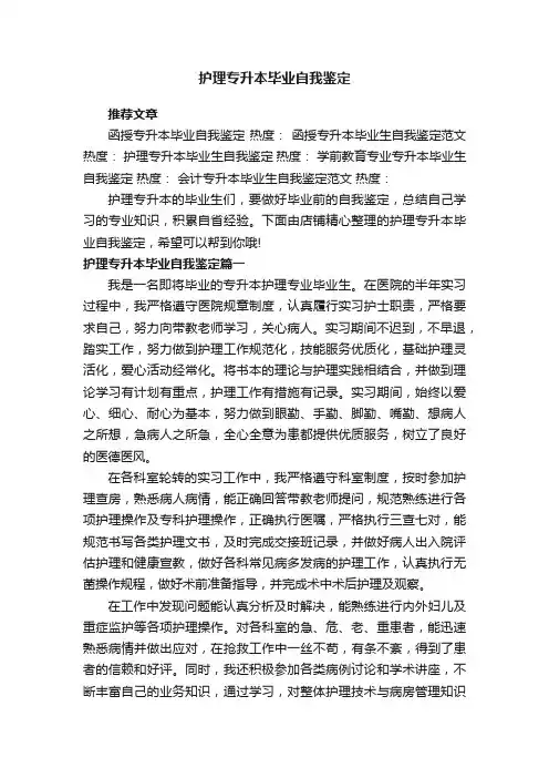 护理专升本毕业自我鉴定