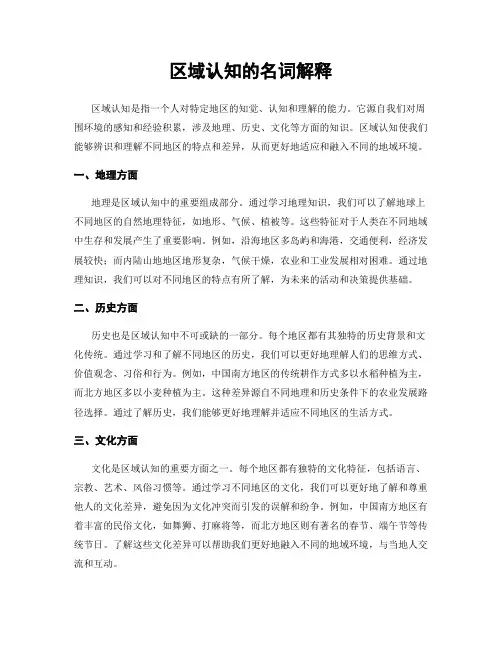 区域认知的名词解释